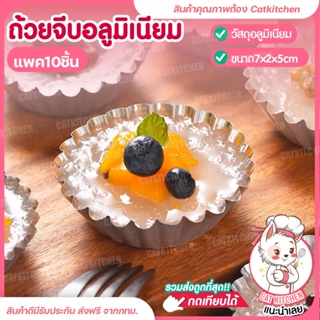 💥ส่งฟรี💥ถ้วยจีบอลูมิเนียม Catkitchen พิมพ์จีบ พิมพ์ถ้วยจีบ กระทงจีบ พิมพ์ดอกจอก แม่พิมพ์รูปดอกไม้