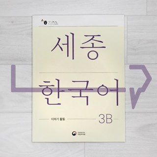 Sejong Korean Extension Activity Book 3B (2022 Edition). Korea