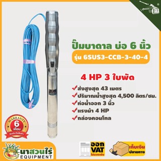 ปั๊มน้ำบาดาล TAKA 6SUS3-CCB-3-40-4 ขนาด 4 แรง บ่อ 6 นิ้ว ขนาดท่อ 3 นิ้ว ซัมเมอร์ส บาดาล ปั๊มน้ำบาดาล220v ประกัน 6 เดือน