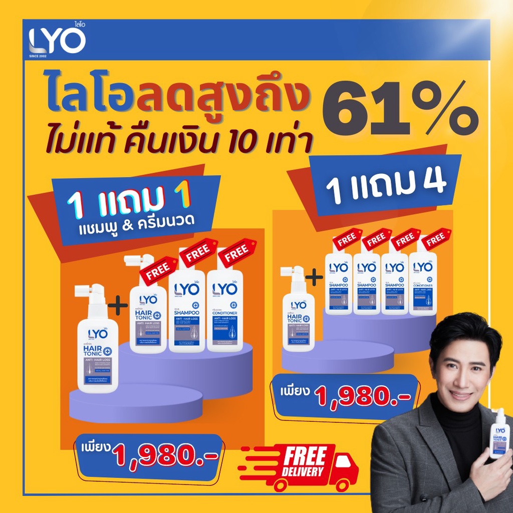LYOไลโอ แฮร์โทนิค ลดผมร่วง แก้ผมบาง เร่งผมยาว ลดรังแค หงอก(Hair Tonic+Shampoo)by หนุ่ม กรรชัย ส่งฟรี