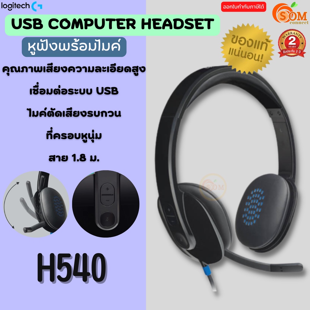 (H540) USB HEADSET (หูฟังยูเอสบี) logitech เสียงมีคุณภาพ ไมค์ตัดเสียงรบกวน เชื่อมต่อระบบ USB สาย 1.8 ม. -2Y ของแท้