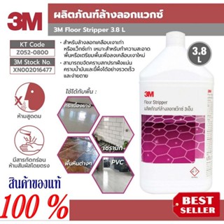 3M ล้างลอกเคลือบเงาเก่าหรือแว็กซ์เก่า ของแท้100%