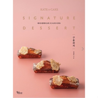 Kate &amp; Cake Signature Dessert หนังสือเบเกอรี่จากเกาหลี พร้อมส่ง