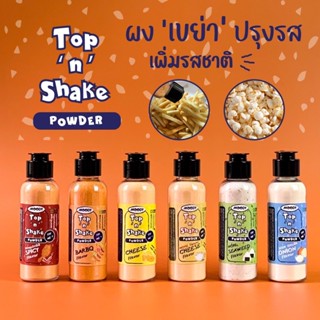 [พร้อมส่ง] Top and Shake ผงปรุงรส ผงเขย่า ผงชีส ผงบาร์บีคิว ผงโรยป๊อปคอร์น เลือกรสชาติได้