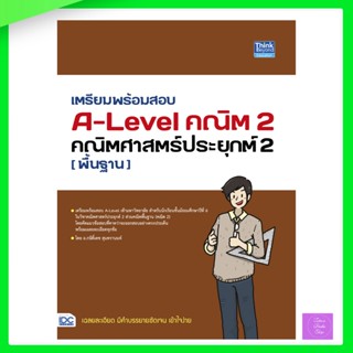 เตรียมพร้อมสอบ A-Level คณิต 2 คณิตศาสตร์ประยุกต์ 2 (พื้นฐาน)