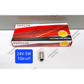 10ดวง!! หลอดไฟเลี้ยว/หลอดไฟหรี่ ยี่ห้อ Phyllis แบบหลอดเขี้ยว ขนาดเล็ก, ขั้ว T8.5, 24V 5W 1จุด