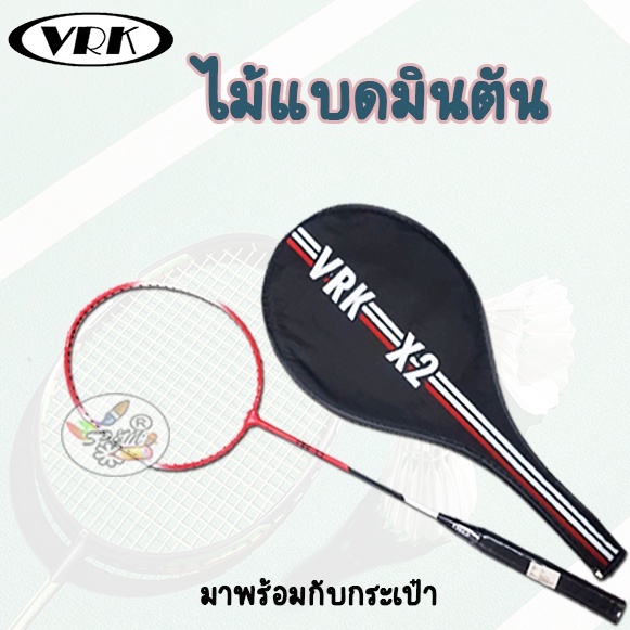 Badminton ไม้ แบดมินตัน VRK-X2(พร้อมซอง)