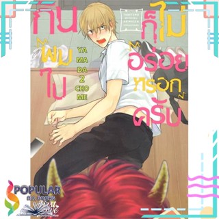 หนังสือ กินผมไปก็ไม่อร่อยหรอกครับ เล่ม 1-2  แยกเล่ม หนังสือ นิยายวาย,ยูริ การ์ตูนYaoi,Yuri#     FirstLove Pro