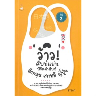 [พร้อมส่ง] หนังสือว้าว! ศัพท์แม่น พิชิตคำศัพท์อังกฤษ เกาหล#ภาษาต่างประเทศ,สนพ.Book Caff,B TEAM