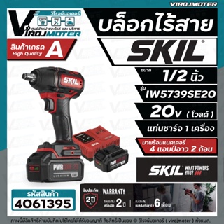 บล็อกไร้สาย SKIL IW5739SE20 ขนาด 1/2 "  ** สำหรับ งานหนัก ** ( 20V พร้อมแบต 2 ก้อน + แท่นชาร์จ )  #4061395