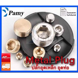 PAMY PLUG ปลั๊กอุดเกลียวนอกเหล็ก อุดท่อ ขนาด1/2 3/4 ปลั๊กอุดสแตนเลส ข้อต่อสแตนเลส