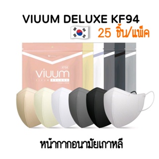 Viuum Deluxe KF94 ราคา 25ชิ้น/ซอง/สี แมสเกาหลี แมสหน้าเรียว หน้ากากอนามัยไซส์ผู้ใหญ่ มี 5 สีชมพูเบจ ขาว เทา เงิน ดำ
