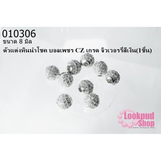 ตัวแต่งหินนำโชค บอลเพชร CZ เกรด จิวเวอรรี่สีเงิน 8 มิล (1ชิ้น)