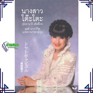 หนังสือ นางสาวโต๊ะโตะ (ปกอ่อน) หนังสือหนังสือคนดัง สาระจากชีวิต สินค้าพร้อมส่ง #อ่านสนุก