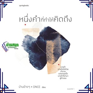 หนังสือ หนึ่งคำที่ทำให้คิดถึง หนังสือเรื่องสั้น สาระบันเทิง สินค้าพร้อมส่ง #อ่านสนุก