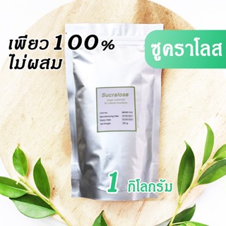 [รับรองราคาดี] สารให้ความหวานแทนน้ําตาล ซูคราโลส 100% ปลอดภัย เบาหวาน&amp;คีโตทานได้ ทนร้อนและเย็น ใช้ปรุงอาหารและขนมได้