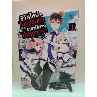 ชีวิตใหม่ไม่ธรรมดาของราชาปีศาจขี้เหงา เล่ม 1-3 ล่าสุด (แยกเล่ม)