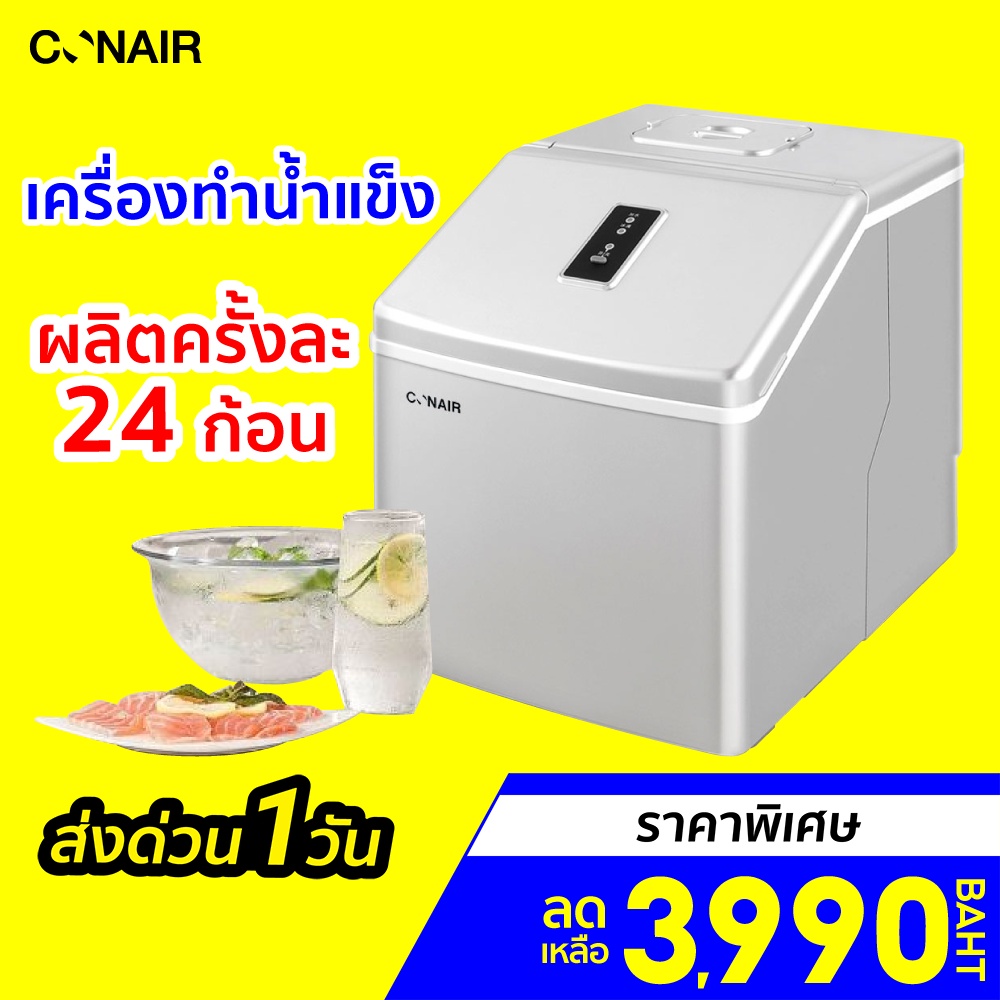 [ราคาพิเศษ 3990บ.] Conair Ice Maker เครื่องทำน้ำแข็ง 1.3 kg. ผลิตน้ำแข็ง 20 นาที ครั้งละ 24 ก้อน - 30D