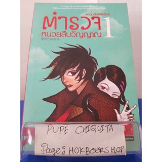 ตำรวจหน่วยสืบวิญญาณ ตอนที่1 จับพลัดจับผี / อามาโนะ โชโกะ / วรรณกรรม / 13ธค.