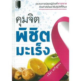 หนังสือ คุมจิตพิชิตมะเร็ง (ราคาปก 195 บาท)