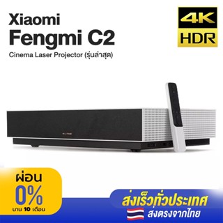 Xiaomi 4K Laser Projector (รุ่นใหม่ล่าสุด) เครื่องเลเซอร์โปรเจคเตอร์ความละเอียดระดับ 4K