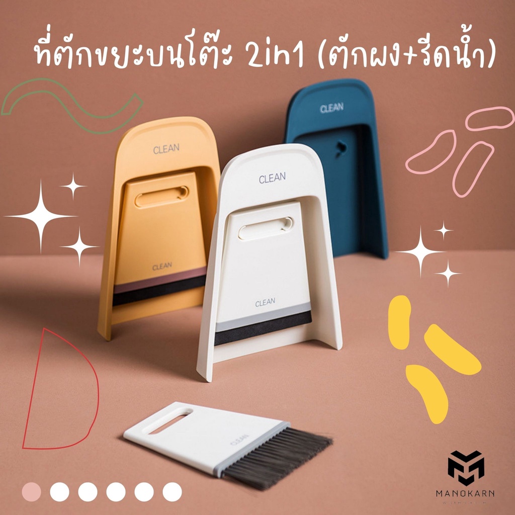 #ที่ตักขยะบนโต๊ะ #อุปกรณ์ทำความสะอาดมินิ #ที่ตักขยะแบบ2in1 #ที่รีดน้ำบนโต๊ะ #ชุดโกยผง