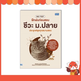 หนังสือ BIO TEST ฝึกฝนก่อนสอบ ชีวะ ม.ปลาย ประยุกต์ลุยทุกสนามสอบ 93810