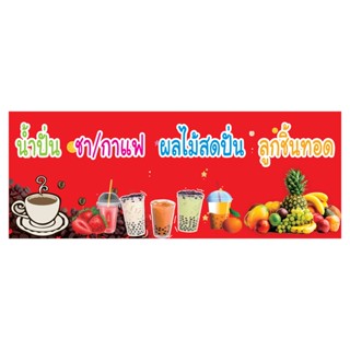 975 ป้ายเมนูน้ำปั่น ชากาแฟ ลูกชิ้นทอด แนวนอน ขนาด40x120cm (ฟรีเจาะตาไก่4มุมทุกชิ้น)เน้นงานละเอียด สีสด รับประกันความคมชั