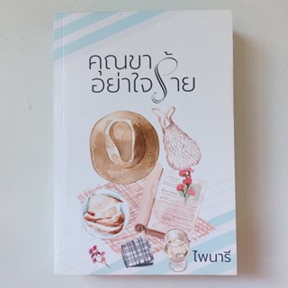 หนังสือ คุณขาอย่าใจร้าย - ไพนารี