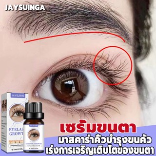 💜Jaysuing เซรั่มปลูกขนตา 10ml เพิ่มความยาวขนตา บอกลาขนตาปลอม  น้ำยาเร่งขนตา น้ำยาปลูกขนตา เซรั่มบำรุงขนตา เซรั่มขนตายาว