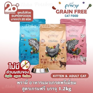 Pramy Grain-Free Premium Cat Food 🐱❤️พรามี่ อาหารแมวเกรดพรีเมี่ยมสูตรเกรนฟรี  บรรจุ 1.2kg