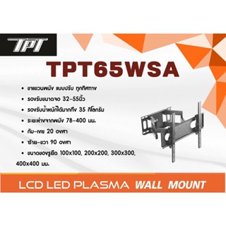 TPT ขาแขวนทีวีสำหรับยึดผนังแบบปรับซ้าย-ขวา รุ่น TPT65WSA รองรับ TV ขนาด 32-55 นิ้ว รับน้ำหนักได้ถึง 35 กิโลกรัม