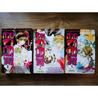 หนังสือการ์ตูน​ สวย ดุ กัด พันธ์ุแวมไพร์ เล่ม1-3 (สินค้าตามสภาพ ส่งฟรี)​