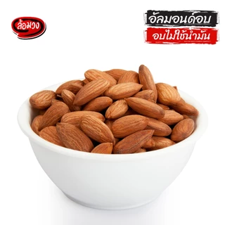 อัลมอนด์อบ 500 กรัม รสธรรมชาติ/รสเค็ม (Almond) by ล้อมวง อัลมอนด์ ถั่ว ธัญพืช ขนมคลีน คีโต