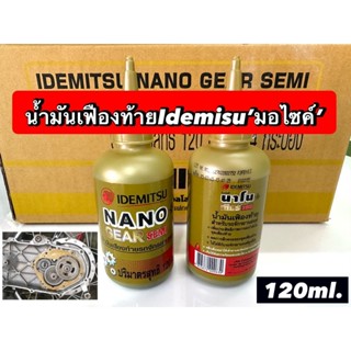 น้ำมันเฟืองท้าย idemisu อิเดมิตสึ 🇯🇵 Scooter Gear Oil เซมิ ขนาด 120ml (โฉมป๋องทอง)