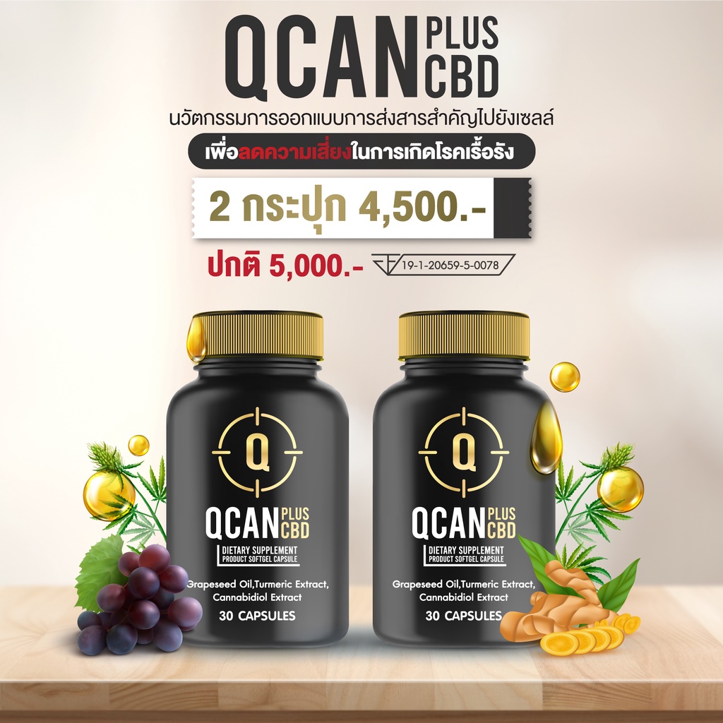 QCAN PLUS CBD คิวแคน พลัส ซีบีดี  ผลิตภัณฑ์เสริมอาหารคุณภาพรางวัลเหรียญทอง