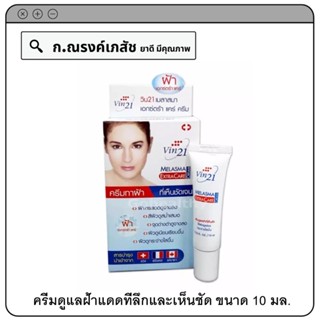 Vin21 Melasma Extra Care Cream ครีมดูแลฝ้าแดดที่ลึกและเห็นชัด หรือฝ้าที่อาการดูแลเป็นพิเศษ 10 มล.