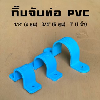 กิ๊บจับท่อ-หนา ฟ้า คลิปก้ามปู-หนา ฟ้า PVC