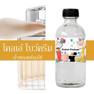 โคลเอ้ โบว์ครีม น้ำหอมพร้อมใช้ ปริมาณ 125 ml. แถมฟรีขวดสเปร์ย 10 ml. 1 ขวด