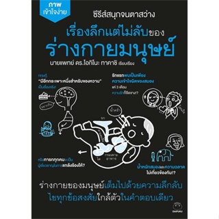 หนังสือ เรื่องลึกแต่ไม่ลับของร่างกายมนุษย์  ผู้แต่ง นายแพทย์ ดร.โอกิโนะ ทาคาชิ สนพ.ไดฟุกุ  หนังสือสุขภาพ ความงาม