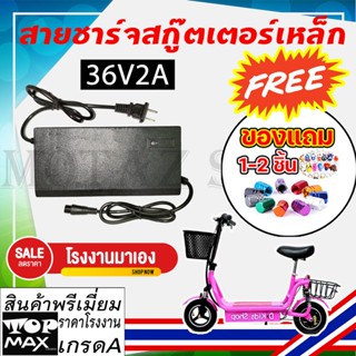 สายชาร์จสกูตเตอร์ไฟฟ้าแบตเตอรี่ 36V12A สำหรับสกูตเตอร์เหล็ก สกูตเตอร์ไฟฟ้า ( ถูกทั้งร้าน) ราคาโรงงาน