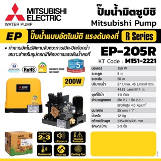 Mitsubishi EP205R  (ขนาด 200 วัตต์ EP205) ปั้มน้ำแรงดันคงที่