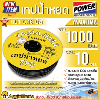 YAMAJIMA เทปน้ำหยด รุ่น (กิ๊บ1รู) 10 ซม. (สีเหลือง) หนา 0.18 มิล 1000 เมตร น้ำหยด เทปน้ำหยด