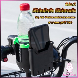 NKK 2 in 1 ที่วางแก้วน้ำมอเตอร์ไซด์ ที่วางขวดน้ำ วางแก้วน้ำ ติดมอเตอร์ไซ Bicycle Accessories