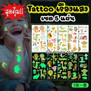 สติ๊กเกอร์เรืองเเสง ลายสัตว์ กันน้ำ sticker tattoo สติ๊กเกอรืลายสัตว์ รถ มีให้เลือกหลากหลายแบบ