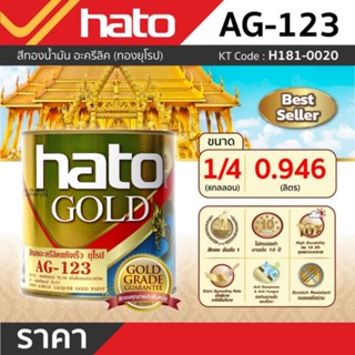 AG-123 (1/4กล/0.946L) สีทองน้ำมัน ยุโรป