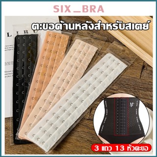  Six_Bra ตะขอเข็มขัดคาดเอว เทรนเนอร์ คาดเอว รัดตัว ขยายบรา ขยายหลัง ปรับได้ หัวตะขอขยาย AAG12