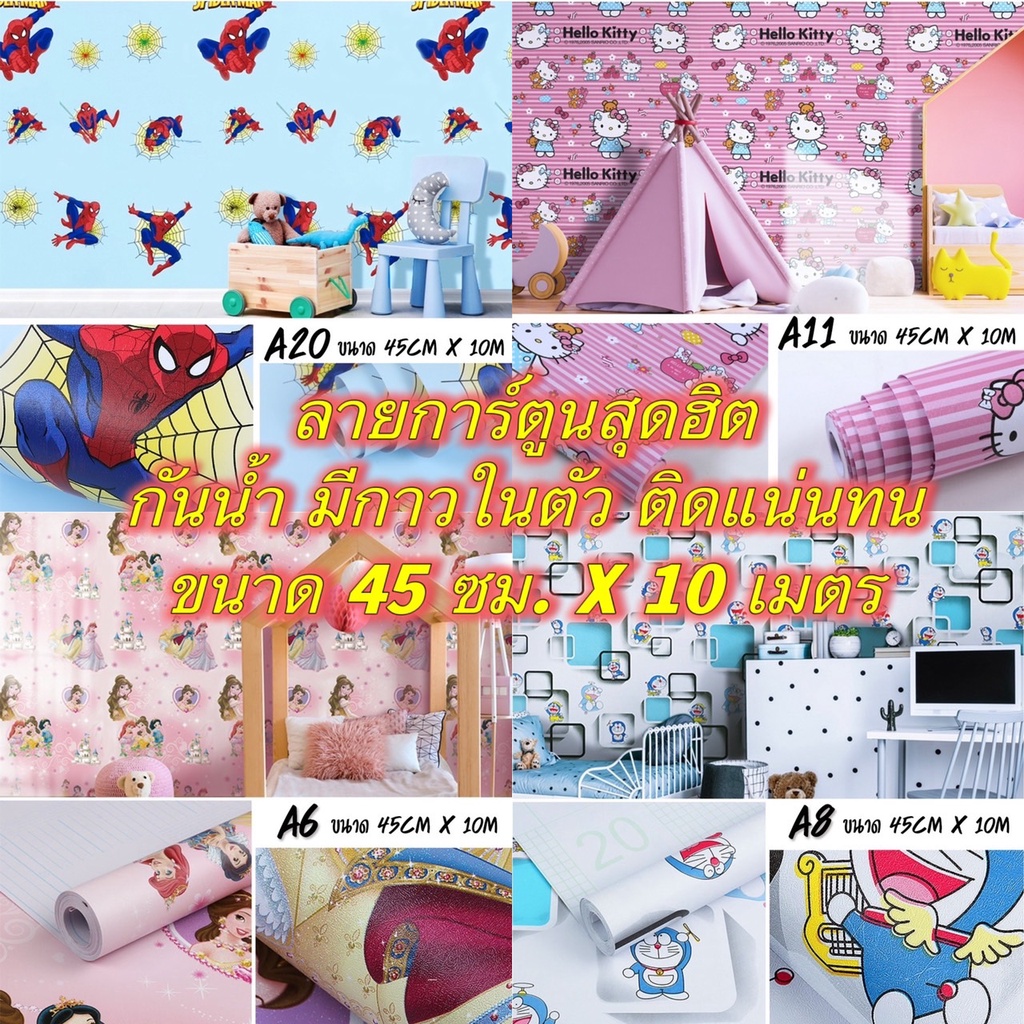 วอลเปเปอร์ ลายการ์ตูน พร้อมส่ง Wallpaper pvc กันน้ำ สติ๊กเกอร์ติดผนัง มีกาวในตัว กว้าง 45 ซม. X ยาว 10 เมตร