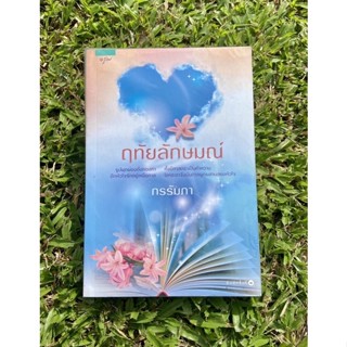 Inlinesbooks : ฤทัยลักษมณ์ / กรรัมภา