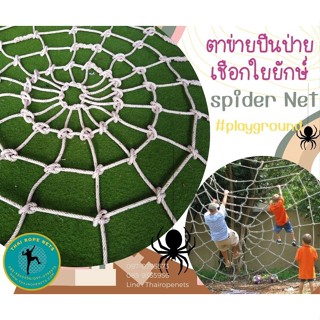 ตาข่ายใยแมงมุม spider net ตาข่ายสนามเด็กเล่น Playground Chrilden ตาข่ายเชือกใยยักษ์ ตาข่ายฐานกิจกรรมลูกเสือ รับทำตามขนาด